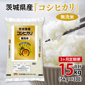 超便利【3ヶ月定期便】計15kg 　令和7年産 茨城県産 無洗米コシヒカリ5kg×3回分【お米 コメ こめ こしひかり 無洗米】(AL263)