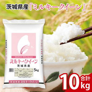 令和7年産 茨城県産 ミルキークイーン10kg（5kg×2袋）【お米 米 コメ こめ こしひかり 35000円以内】(AL169)