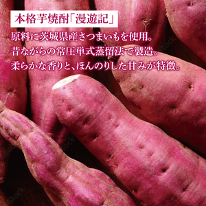 【茨城県共通返礼品/水戸市】漫遊記 芋焼酎３種 飲み比べセット （芋、干し芋、焼き芋）【本格 昔ながら 香ばしい お酒】(CO103)