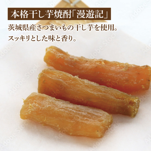 【茨城県共通返礼品/水戸市】漫遊記 芋焼酎３種 飲み比べセット （芋、干し芋、焼き芋）【本格 昔ながら 香ばしい お酒】(CO103)