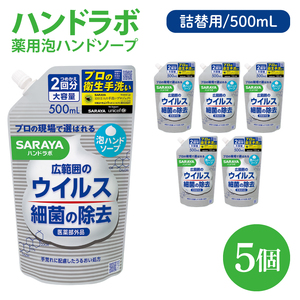 ハンドラボ 薬用泡ハンドソープ 500mL詰替用 5個 【医薬部外品】【手洗い 手あらい てあらい 泡 ハンドソープ 石鹸 せっけん 石けん 清潔 洗浄 殺菌 手指消毒 ストック 詰め替え】(CL241-H5) 10,640円
