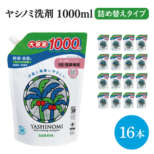 ヤシノミ洗剤詰替えタイプ1L 16本【サラヤ SARAYA 天然素材 食器 野菜 洗剤 食器用洗剤 ヤシノミ洗剤 食器用 中性洗剤 キッチン洗剤 台所洗剤 無添加 無香料 saraya 茨城県 北茨城市】(CL068）