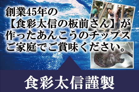 大津港産あんこう100％ 業界初のあんこうのおつまみ 【鮟鱇ひとすじ】3袋セット(AA101)