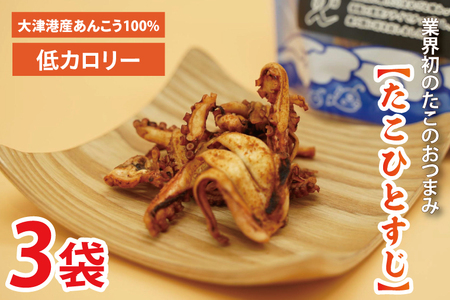 大津港産水たこ100％業界初のたこのおつまみ【たこひとすじ】3袋セット(AA202)