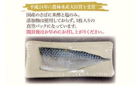 AH001　無添加！農林水産大臣賞受賞 しめ鯖　海の幸　鮮魚　鯖