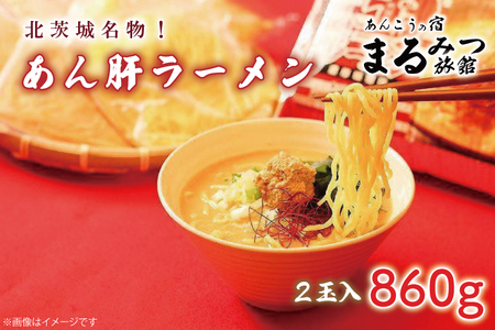 北茨城名物！あん肝ラーメン【２玉入】まるみつ旅館（AM108）