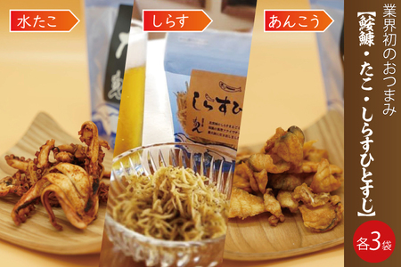 大津港産あんこう・水たこ・しらす100％業界初のあんこうのおつまみ【鮟鱇・たこ・しらすひとすじ】3袋セット(AA204)