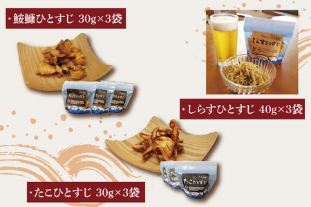 大津港産あんこう・水たこ・しらす100％業界初のあんこうのおつまみ【鮟鱇・たこ・しらすひとすじ】3袋セット(AA204)