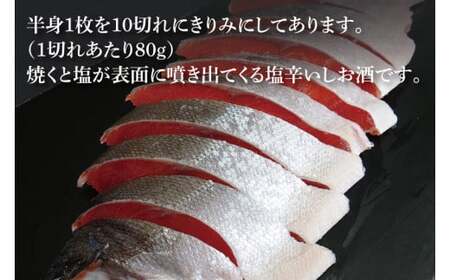 天然紅鮭切身 約80g×10切れ 激辛 自社切身加工品(AI307)