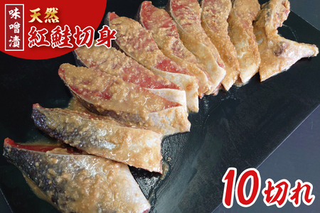 AI008  天然紅鮭 味噌漬 10切れ 地元北茨城産味噌を使用