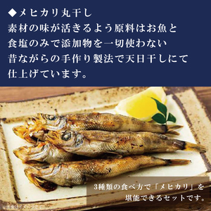 地魚「メヒカリ」食べ比べセット(AJ202)