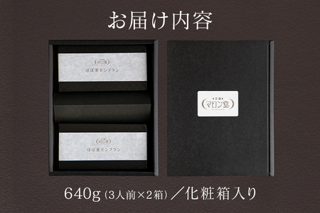 【ふるなびWEEK対象】ほぼ栗 モンブラン 320g (3人前)×2箱  スイーツ JA-003 FN-Limited-PR