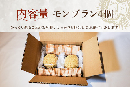 笑っちゃうほど美味しい”モンブラン(4個入) BI-005 | 茨城県笠間