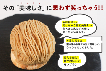 笑っちゃうほど美味しい モンブラン 8個入 スイーツ