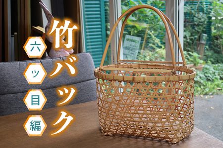 竹バック　六ッ目編 CF-007