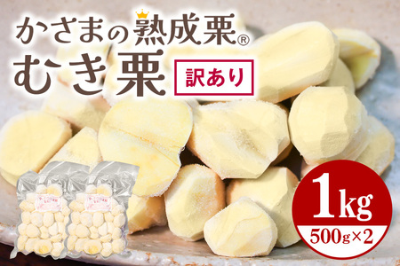 かさまの熟成栗　訳あり むき栗　５００ｇ×２ BH-022