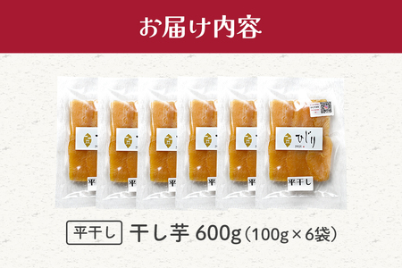 さつまいも専門店 ひじりの 完熟金の干しいも 平干し （べにはるか）100g×6 IW-001