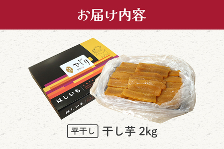 さつまいも専門店 ひじり の完熟金の干しいも 平干し（べにはるか） 2kg IW-005