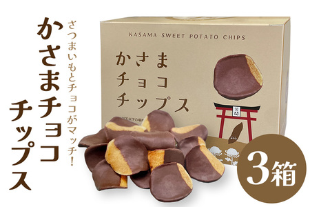 かさま　チョコチップス　×　３箱