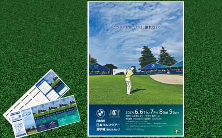 BMW日本ゴルフツアー選手権 森ビルカップ 2024 観戦チケット【宍戸ヒルズカントリークラブ】