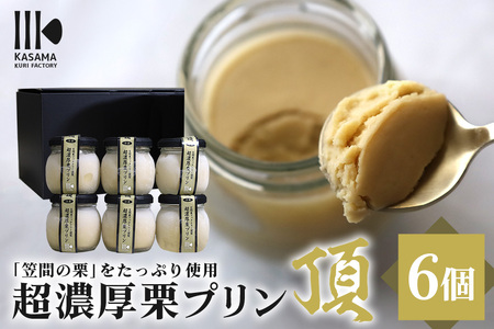 「栗の生産日本一」茨城県 頂 笠間の栗 超濃厚栗 プリン ６個セット IB-007