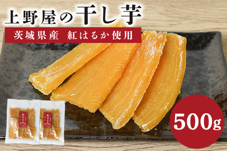 上野屋の干し芋 500g 茨城県産 紅はるか IY-012-01 12,480円