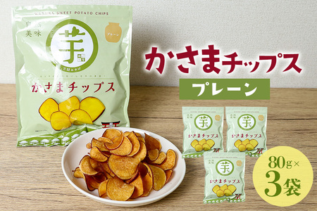 かさまチップス（プレーン）3袋 BH-041