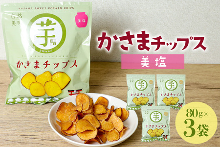 かさまチップス（美塩）3袋 BH-042