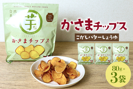 かさまチップス（こがし醤油）3袋 BH-043