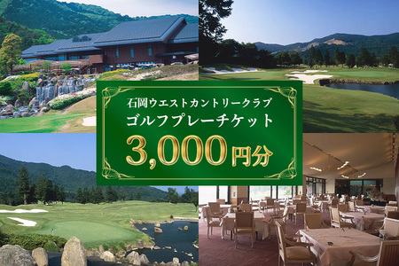ゴルフ プレーチケット 3,000円分【石岡ウエストカントリークラブ アコーディア・ゴルフ】 ES-002