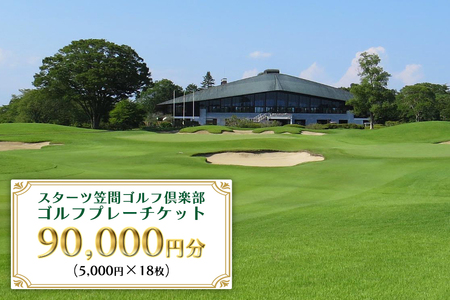 ゴルフ プレーチケット 90,000円分【スターツ笠間ゴルフ倶楽部】 笠間市 茨城県 JT-002