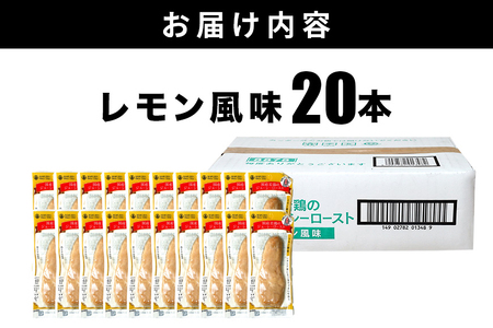 国産若鶏のジューシーロースト レモン風味 20本 サラダチキン バー CZ-012