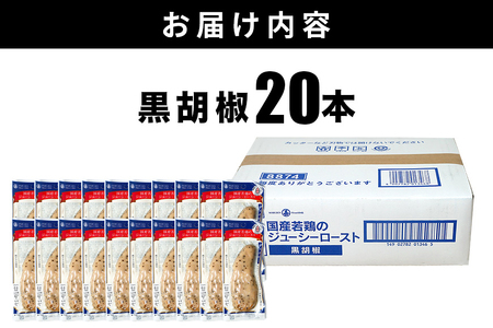国産若鶏のジューシーロースト 黒胡椒 20本 サラダチキン バー CZ-013