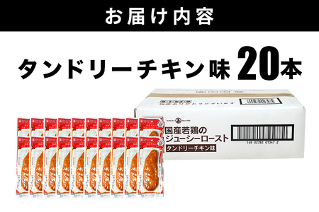 国産若鶏のジューシーロースト タンドリーチキン 20本 サラダチキン CZ-014