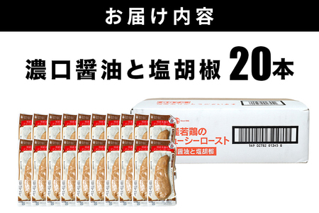 国産若鶏のジューシーロースト 濃口醤油と塩胡椒 20本 サラダチキン バー CZ-015