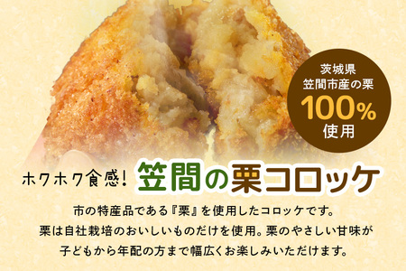笠間の栗コロッケ 5個入×3パック