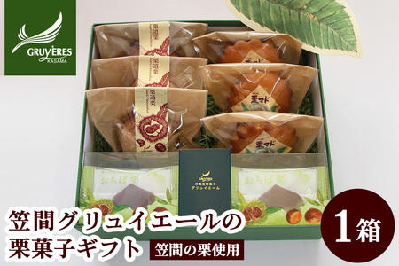 栗を知り尽くした職人技「笠間グリュイエールの栗菓子ギフト」 AB-008