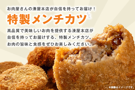 メンチカツ 10個 セット 湊屋特製