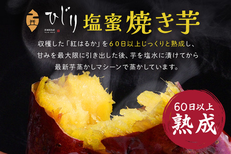 さつまいも専門店 ひじり の 塩蜜 焼き芋 2.5kg 冷凍 IW-007