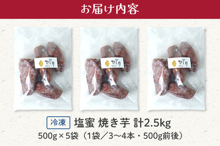 さつまいも専門店 ひじり の 塩蜜 焼き芋 2.5kg 冷凍 IW-007