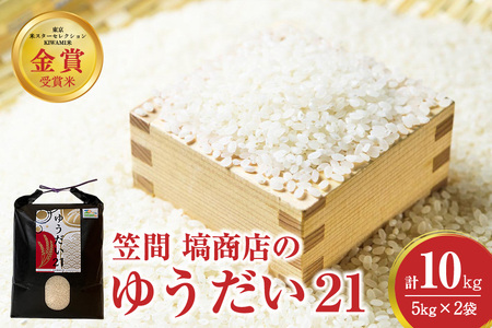 令和7年度産 金賞受賞米 笠間 塙商店の ゆうだい21 10kg（5kg×2） 米 精米 ブランド米 お米 白米 国産 おにぎり 弁当 R7年産 ごはん おいしい 旨い ふっくら お米 茨城県 笠間市 いばらき ID-022