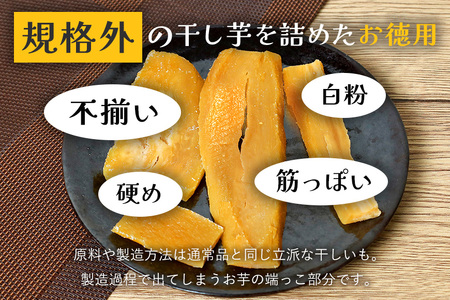 さつまいも専門店 ひじり の完熟金の干しいも 規格外 干し芋 300gｘ2袋 IW-009