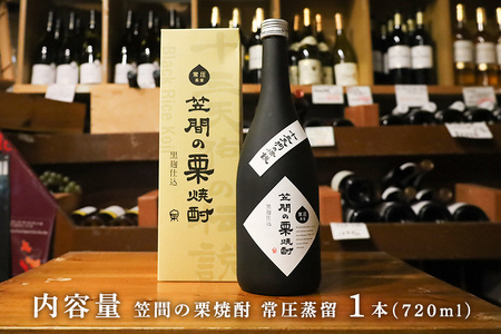 笠間の栗焼酎「十三天狗の伝説」常圧 720ml AT-008