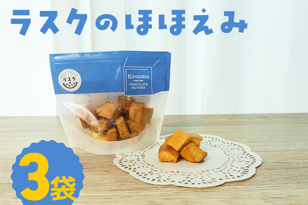 ラスクのほほえみ 3袋 数量限定 ラスク お菓子 焼き菓子 ホワイトチョコレート 国産 笠間市 茨城県 BH-044
