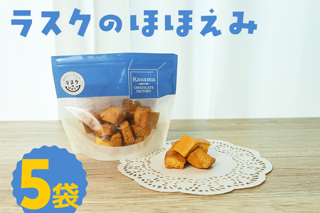 ラスクのほほえみ 5袋 数量限定 ラスク お菓子 焼き菓子 ホワイトチョコレート 国産 笠間市 茨城県 BH-045 4,100円