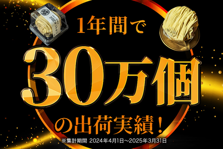 笠間モンブラン 8個 セット 栗 スイーツ HZ-007