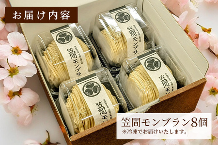 笠間モンブラン 8個 セット 栗 スイーツ HZ-007