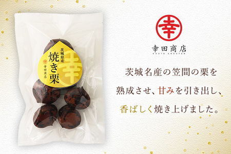 茨城県産 焼栗 6個セット 幸田商店