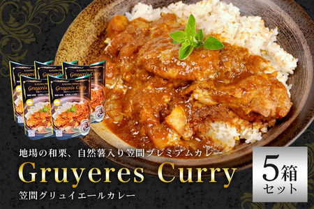 笠間の栗と自然薯入り！「笠間プレミアムカレー」5箱セット AB-003