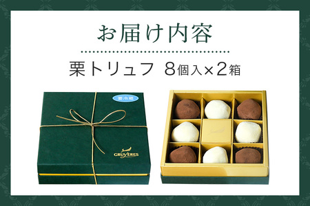 栗とチョコの贅沢な味わい「栗街道　栗 トリュフ 」(2箱セット) AB-004
